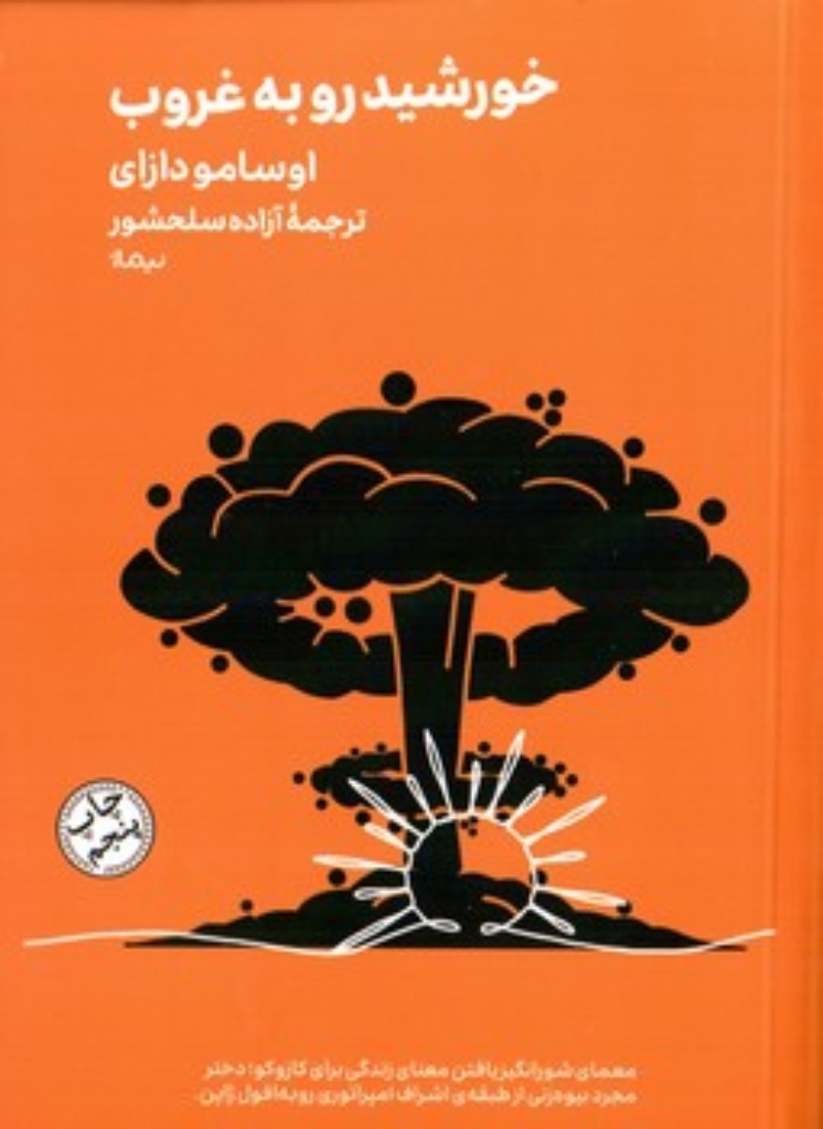 تصویر  خورشید رو به غروب (جیبی-شمیز)